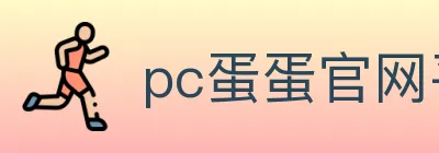 pc蛋蛋官网平台 logo